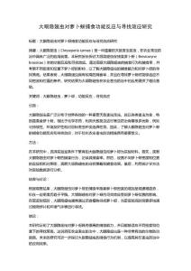 大眼隐翅虫对萝卜蚜捕食功能反应与寻找效应研究