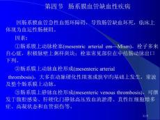 肠系膜血管缺血性疾病讲义培训课件