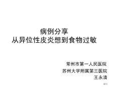 从异位性皮炎想到食物过敏培训课件