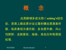 库欣综合征医学课件