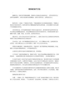 恐惧症治疗方法