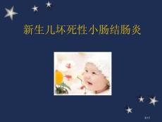 新生儿坏死性小肠结肠炎培训课件