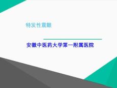 特发性震颤【38页】