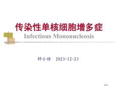 传染性单核细胞增多症培训课件