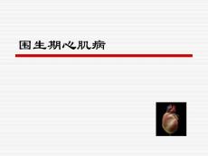 围生期心肌病治疗课件