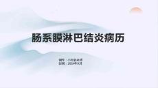 肠系膜淋巴结炎病历