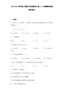 2022年度人教版七2022年级数学上册有理数的乘法课时练习(含答案