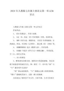 2024年人教版七年级上册语文第一单元知识点