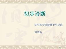 精神病性心理障碍初步诊断培训课件