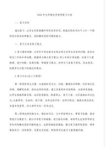 2022年九年級化學老師復習計劃