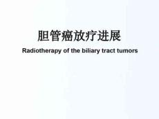胆管癌放疗进展