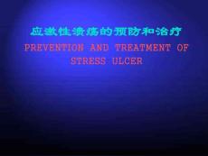 最新有关应激性溃疡幻灯