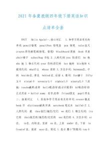 2021年春冀教版四年級下冊英語知識點清單全套