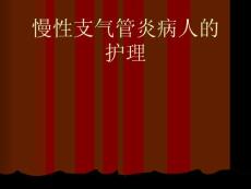 慢性支气管炎护理