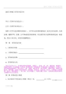 建設工程施工勞務分包合同(范本)