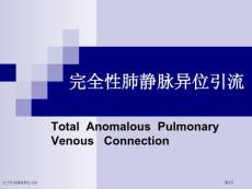 完全性肺静脉异位引流
