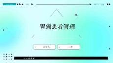胃癌患者管理