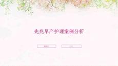 先兆早产护理案例分析