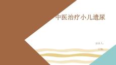 中医治疗小儿遗尿