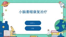 小脑萎缩康复治疗