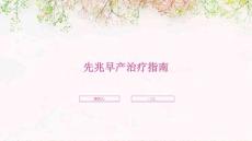 先兆早产治疗指南
