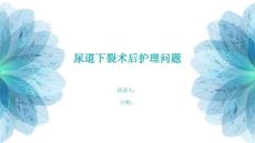 尿道下裂术后护理问题