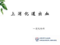上消化道出血