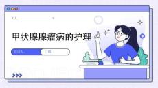 甲状腺腺瘤病的护理