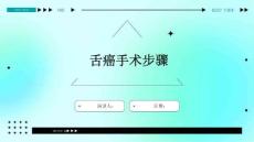 舌癌手术步骤