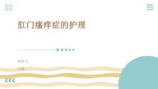肛门瘙痒症的护理