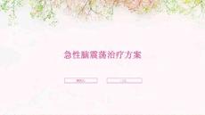 急性脑震荡治疗方案