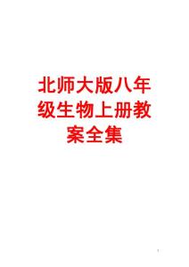 5.8【史上最全经典教案】北师大八年级生物上册教案全集