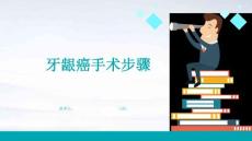 牙龈癌手术步骤