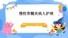 慢性骨髓炎病人护理