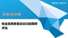 帕金森病患者运动功能障碍评估