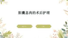 胆囊息肉的术后护理
