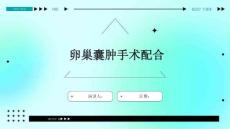 卵巢囊肿手术配合