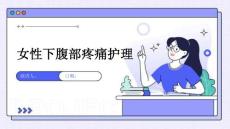 女性下腹部疼痛护理