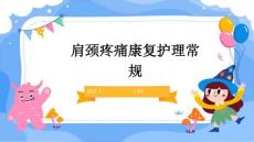 肩颈疼痛康复护理常规