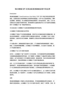 16排螺旋CT在颈动脉海绵窦瘘诊断中的应用