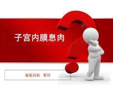 子宫内膜息肉培训课件