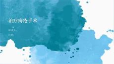 治疗痔疮手术