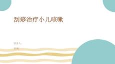 刮痧治疗小儿咳嗽
