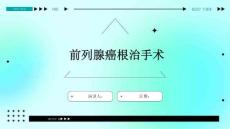前列腺癌根治手术