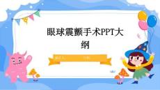 眼球震颤手术PPT大纲