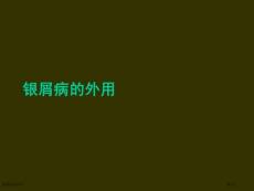 银屑病的外用