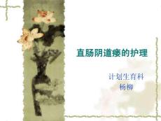 直肠阴道瘘专业医学知识宣讲培训课件