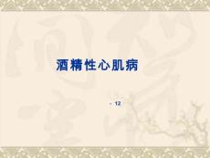 酒精性心肌病培训课件