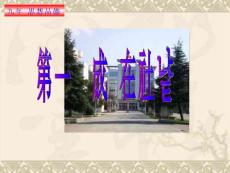 思想品德：第1課《成長在社會》（蘇教版九年級）