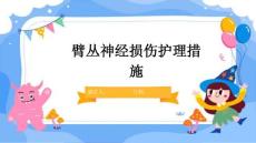臂丛神经损伤护理措施